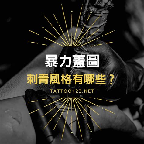 紋身蓋圖|｜暴力蓋圖及原圖修改｜刺青｜Coverup Tatto